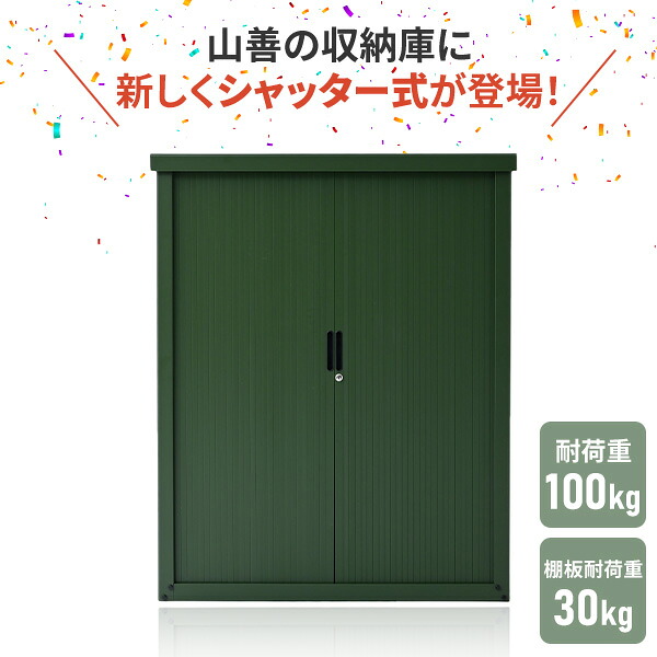 屋外収納ボックス シャッタータイプ 物置 収納庫 おしゃれ 大容量 山善（YAMAZEN） 物置 シャッター式収納庫 屋外 物置き スチール フル