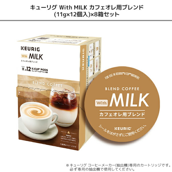 KEURIG With MILK カフェオレ用ブレンド (11g×12個入) 8箱セット 96杯