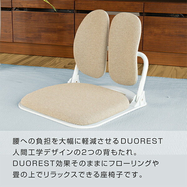 デュオレスト（DUOREST） 座椅子 フロアチェア 折り畳み式 持ち手付き