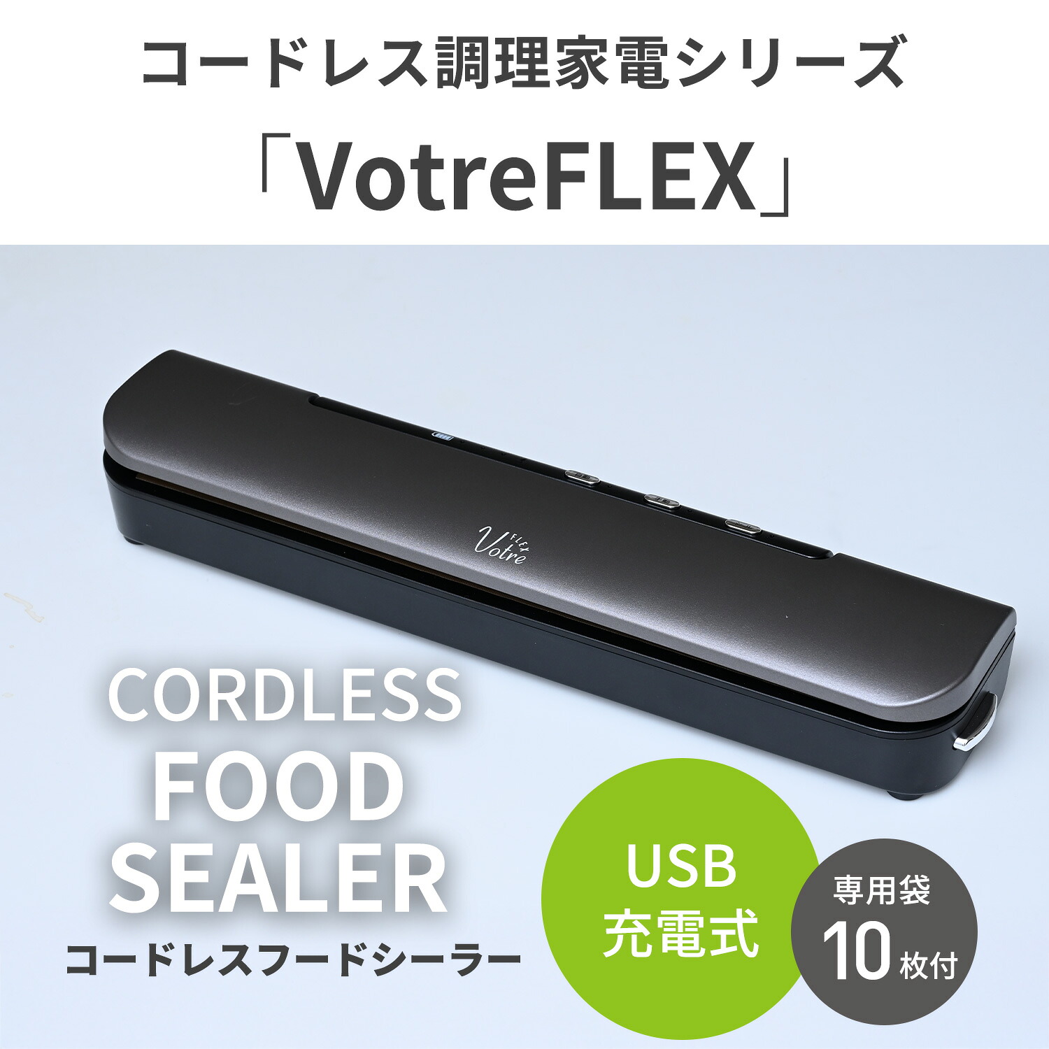 山善（YAMAZEN） 真空パック機 コードレス 充電式 フードシーラー