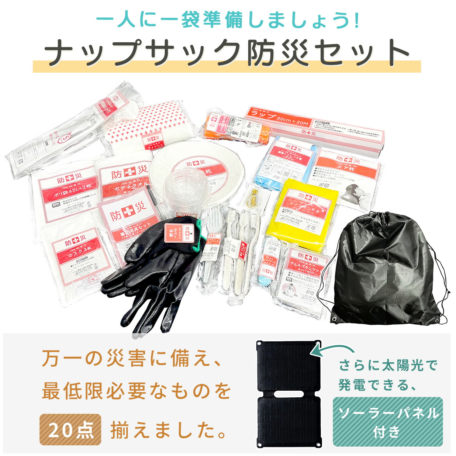 山善（YAMAZEN） 防災グッズ 防災セット 防災士監修 20点セット 7.5W