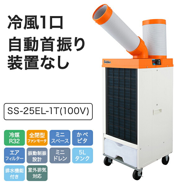 【エコツール岡崎岩津店】☆Suiden/スイデン 洗浄型スポットエアコン SS-25EL-1T   ITEW4NHKL05U【愛知県/岡崎市/工具】 スイデン（Suiden） 業務用 スポットエアコン スポットクーラー SS