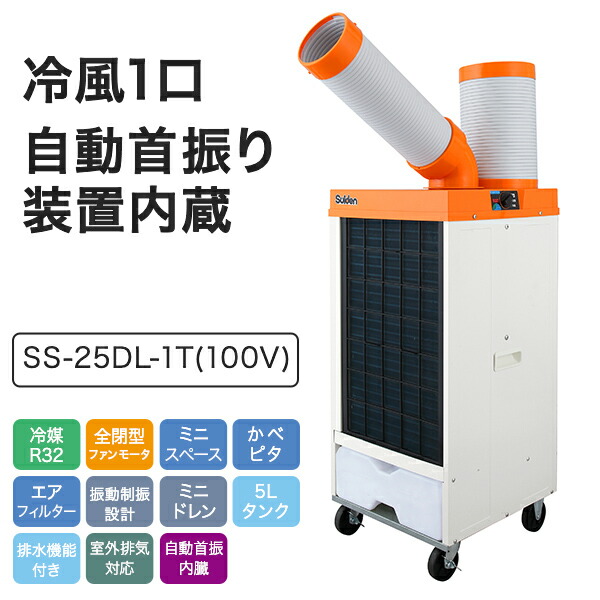 スイデン（Suiden） 業務用 スポットエアコン スポットクーラー SS