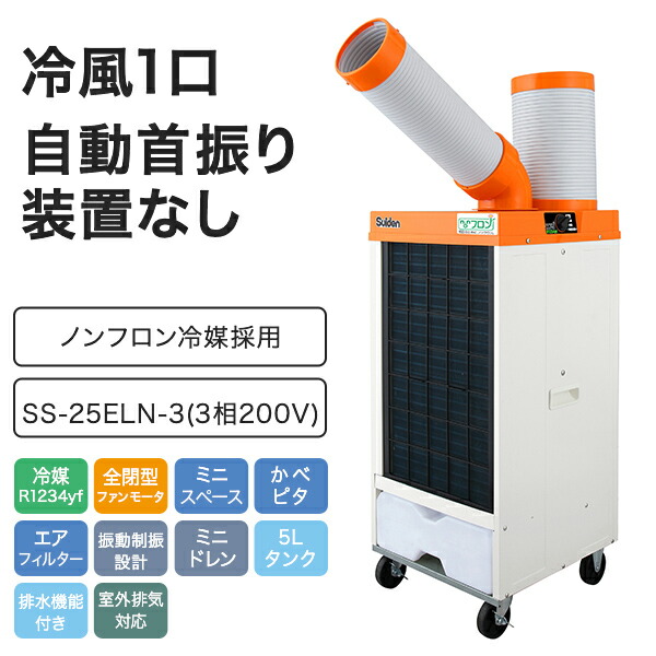 Suiden スポットクーラー　室内使用　排熱ダクトオプション付き 冷っかけダクト | スイデン