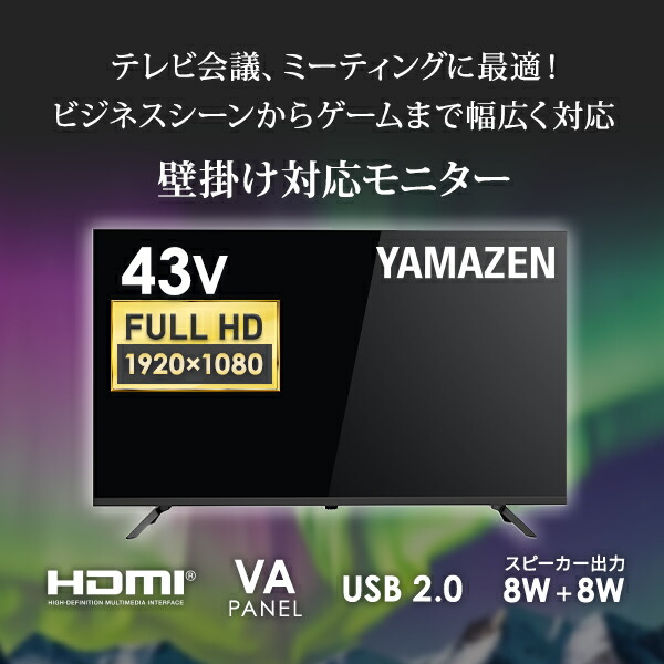 山善（YAMAZEN） モニター 43インチ フルHD 1920×1080 VAパネル