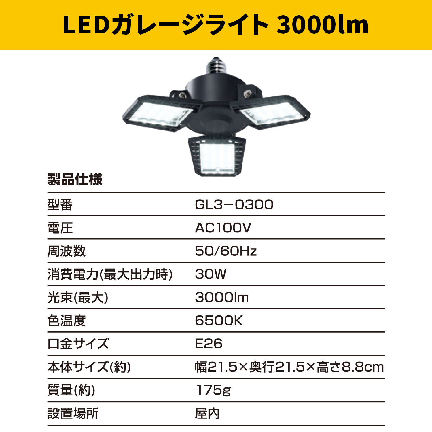 山善（YAMAZEN） LED ガレージライト 作業灯 GL3-0300 3000lm 口金E26