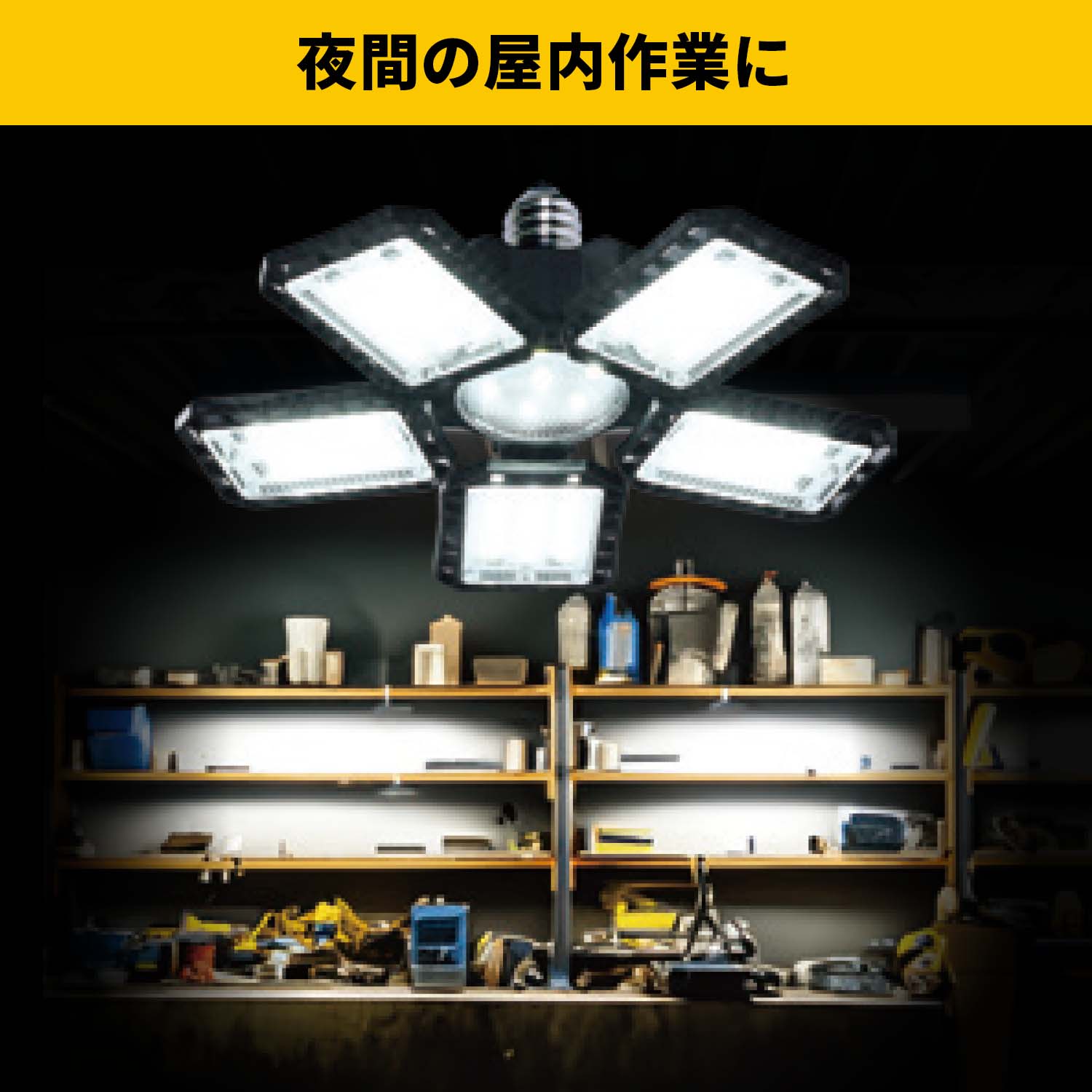 山善（YAMAZEN） LED ガレージライト 作業灯 GL5-0650 6500lm 口金E26