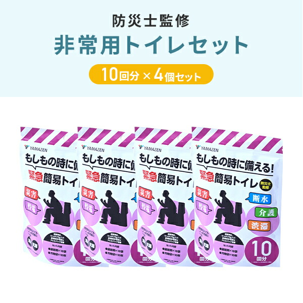 新品 山善 緊急簡易トイレ 10回分✖️12個セット 携帯トイレ ドライブ 災害 山善（YAMAZEN） 防災士監修 緊急簡易トイレ 簡易トイレ 非常用トイレ