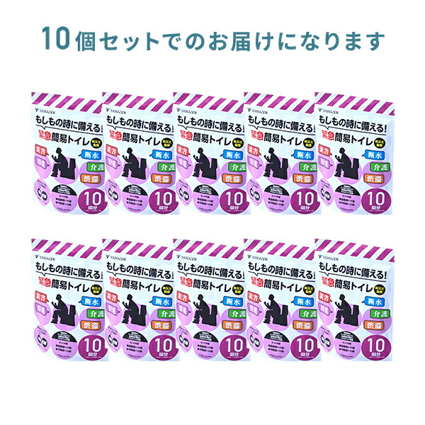 新品 山善 緊急簡易トイレ 10回分✖️12個セット 携帯トイレ ドライブ 災害 山善（YAMAZEN） 防災士監修 緊急簡易トイレ 簡易トイレ 非常用トイレ