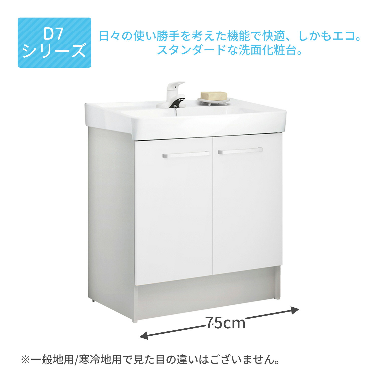 リクシル　洗面台　75cm LIXIL（リクシル） 洗面化粧台 D7シリーズ 間口75cm 扉タイプ シングル