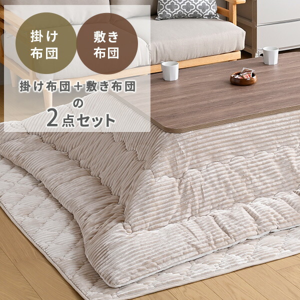 山善（YAMAZEN） こたつ布団 長方形 2点セット こたつ布団セット