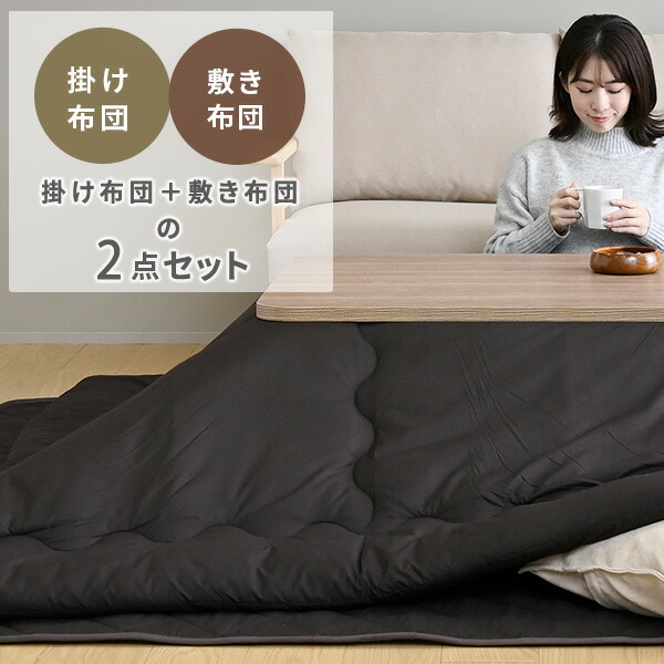 【アウトレット】極みあったかフランネルこたつ布団80用 2点セット 正方形 山善（YAMAZEN） こたつ布団 長方形 2点セット こたつ布団セット