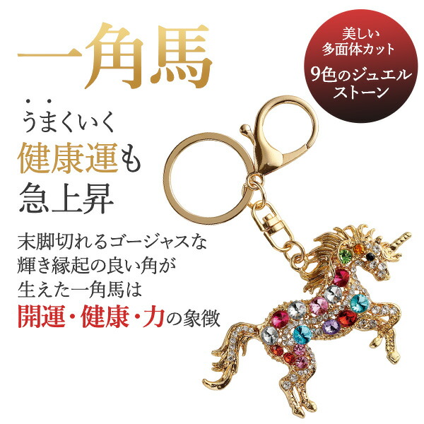 メイダイ 吉祥の煌めき守り 孔雀 一角馬 キーホルダー 開運
