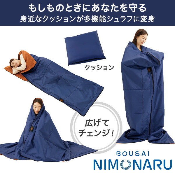 メイダイ 防災ニモナル 多機能シュラフ 防災士推奨 毛布 寝袋 掛け布団