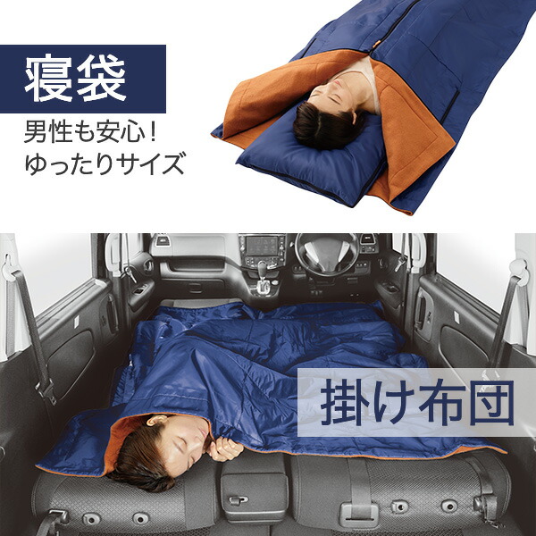 メイダイ 防災ニモナル 多機能シュラフ 防災士推奨 毛布 寝袋 掛け布団