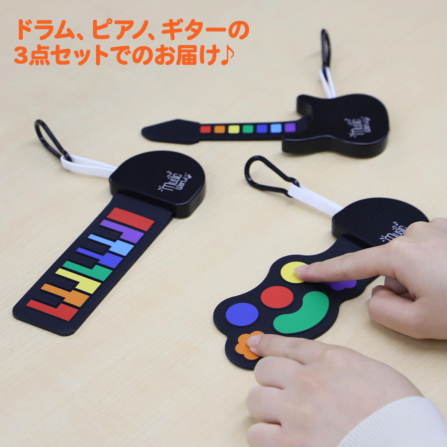 どこでもオーケストラ おもちゃ 3点セット(ドラム/ピアノ/ギター