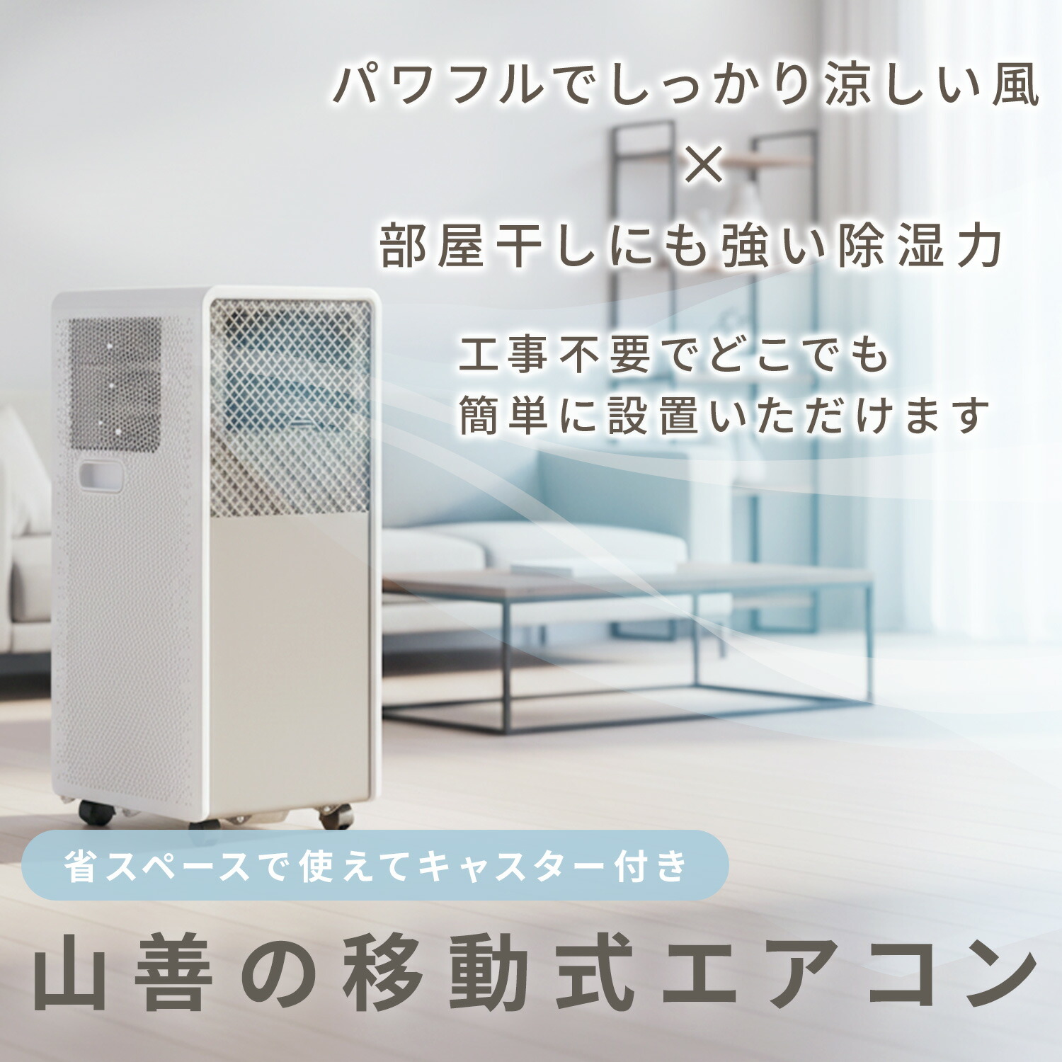山善 スポットクーラー YEC-K223 ポータブルエアコン ~9畳 ホワイト 楽天市場】工事不要 山善 スポットクーラー ポータブルクーラー ~9畳