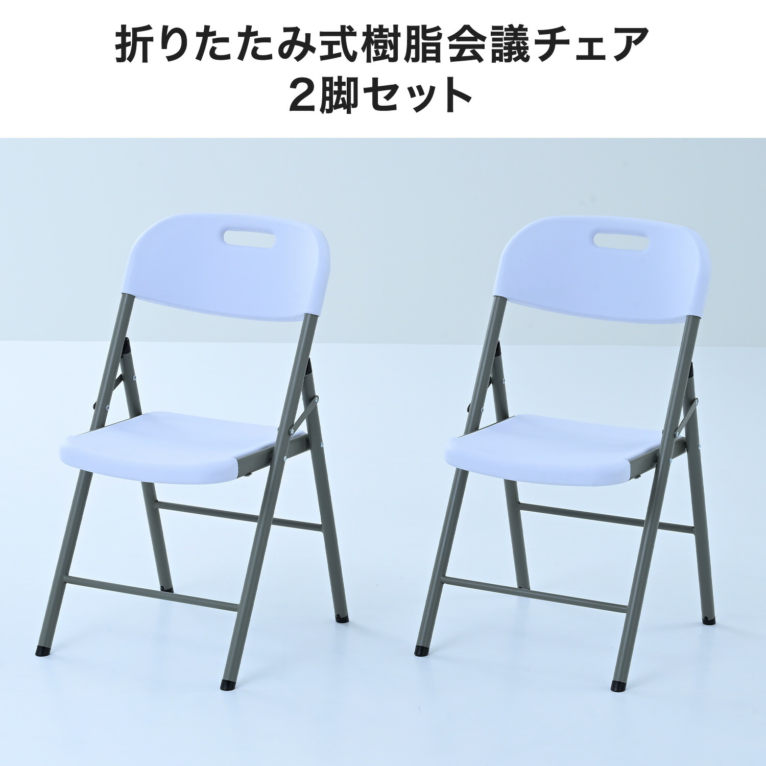 山善（YAMAZEN） 折りたたみチェア2脚セット 屋外屋内兼用 省スペース