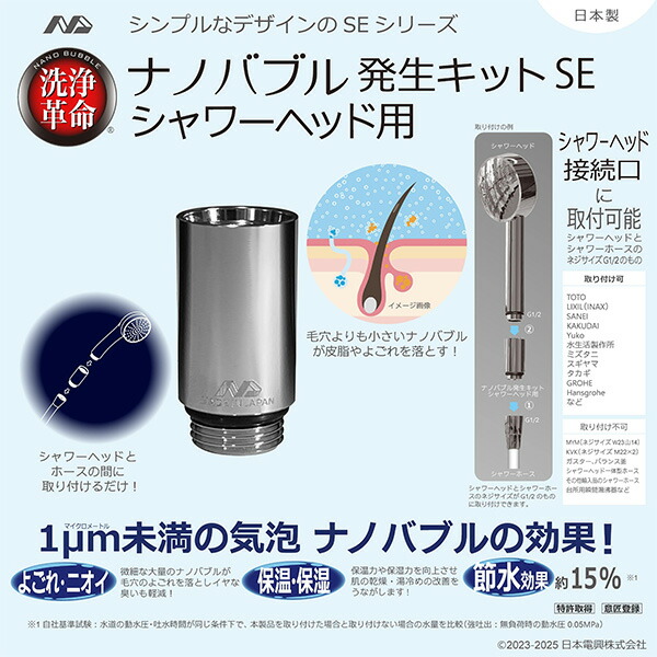 日本電興 ナノバブル発生キット 日本製 シャワーヘッド用 ND-SESH ネジ