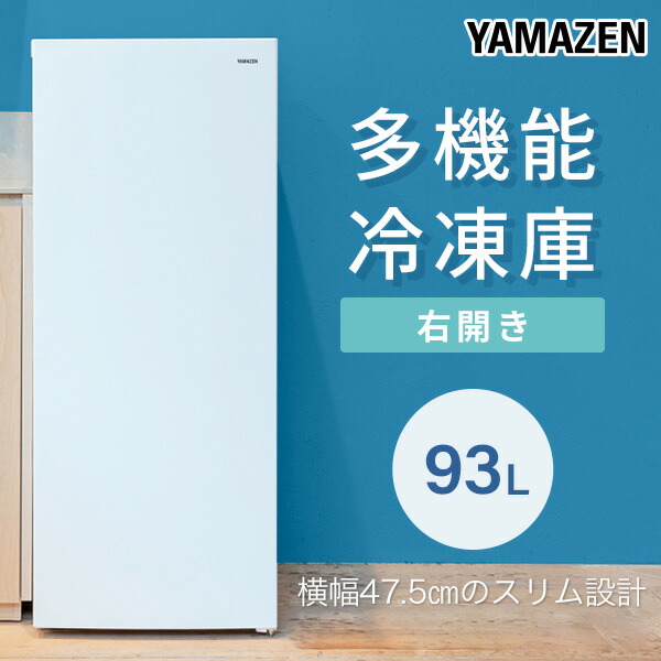 山善（YAMAZEN） 冷凍庫 スリム 小型 家庭用 93L 自動霜取り ファン式