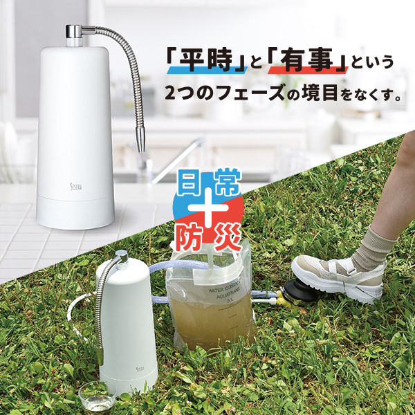 SESERA フェーズフリー 浄水器 日常用+防災用 たっぷり大容量タイプ