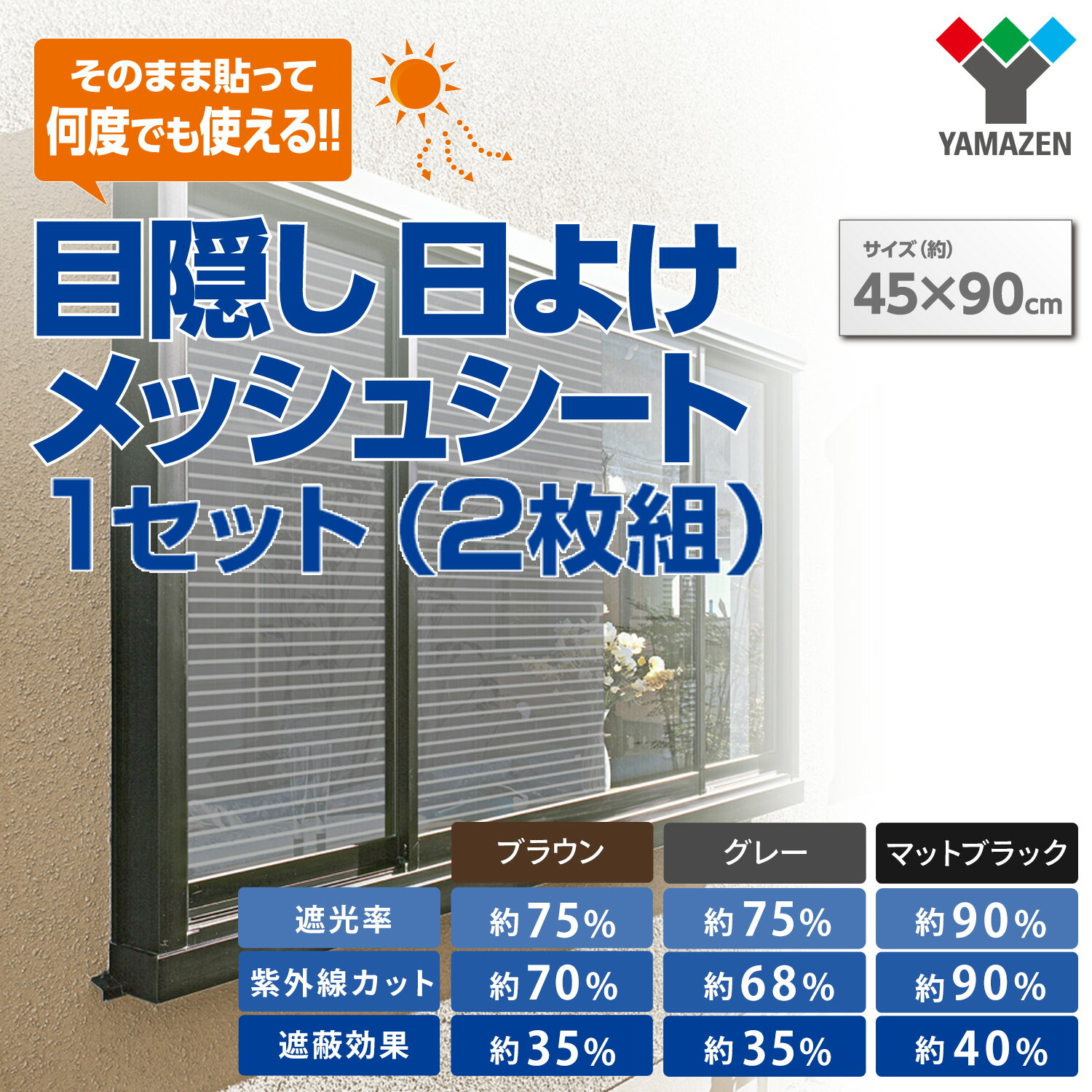 山善（YAMAZEN） 日よけメッシュシート 目隠し 45×90cm AMMS-9045N 1