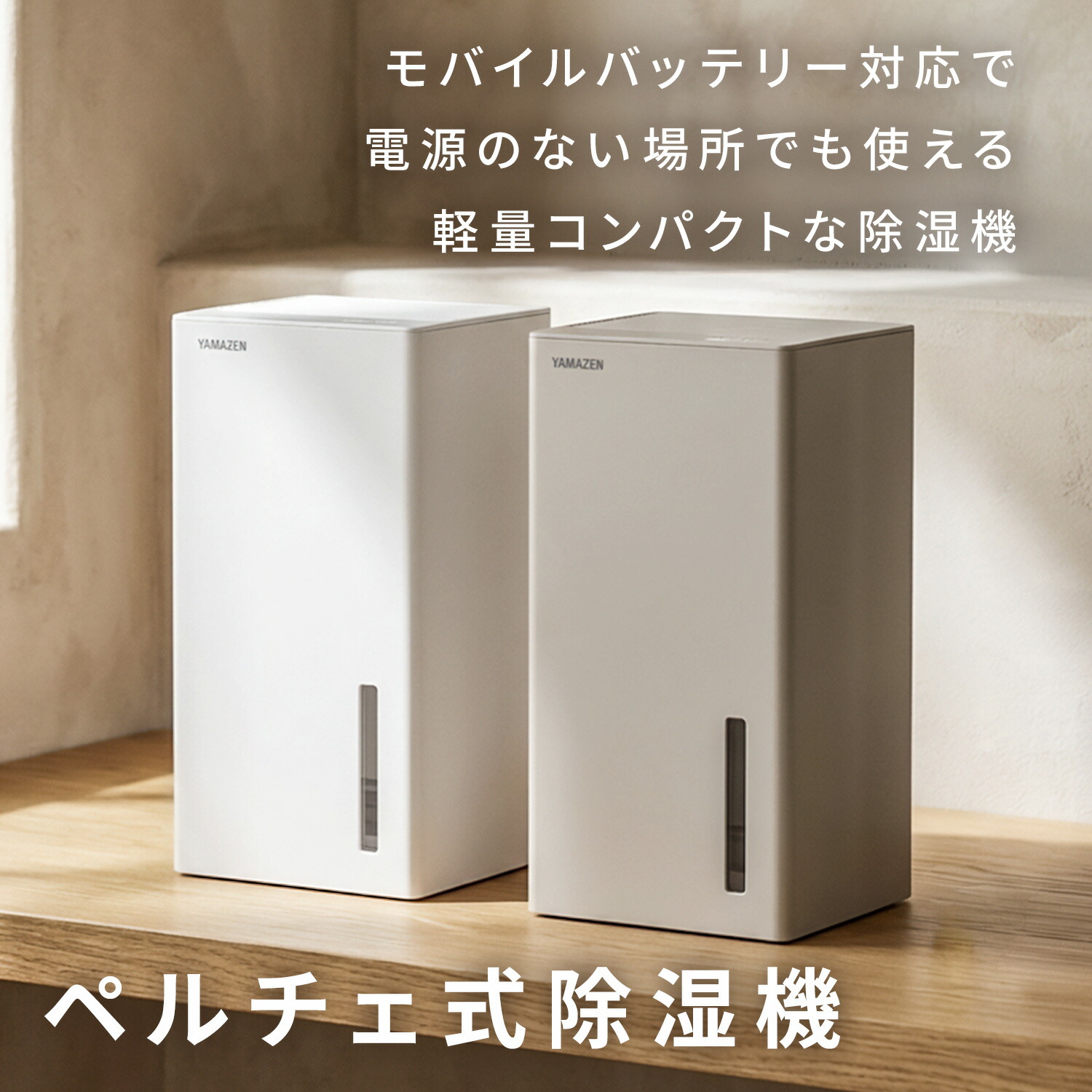 山善（YAMAZEN） 除湿機 小型 ペルチェ式 除湿器 250mL/日 タンク容量