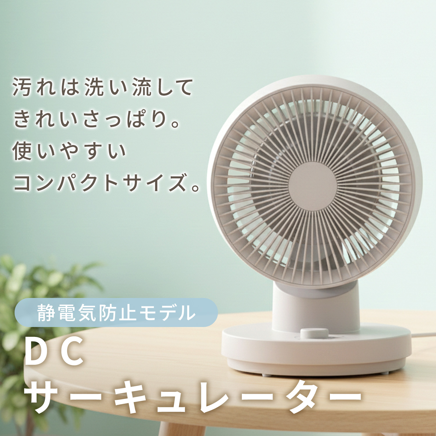 山善（YAMAZEN） サーキュレーター DCモーター 洗える 全分解