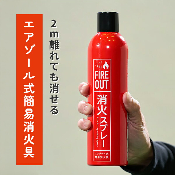 エアゾール式簡易消火具 FIREOUT 消火スプレー 小規模普通火災適応