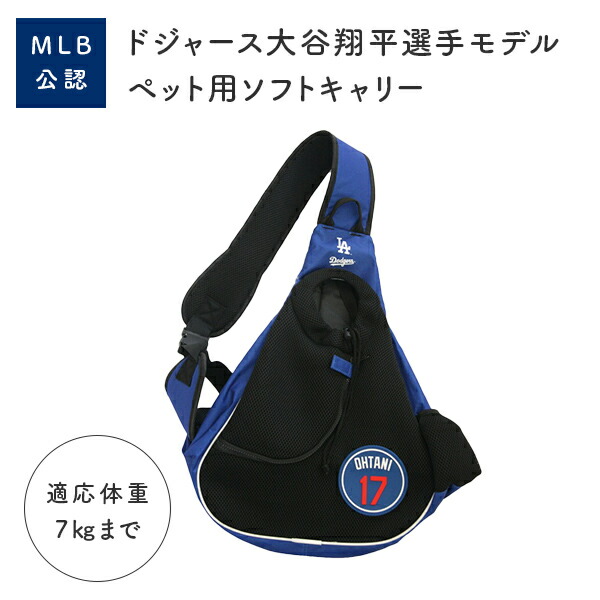 MLB公式 大谷翔平モデル ドジャース 犬用スリングキャリー ペットキャリー MLB公認 ドジャース大谷翔平選手モデル スリングキャリー ペット用 MLB