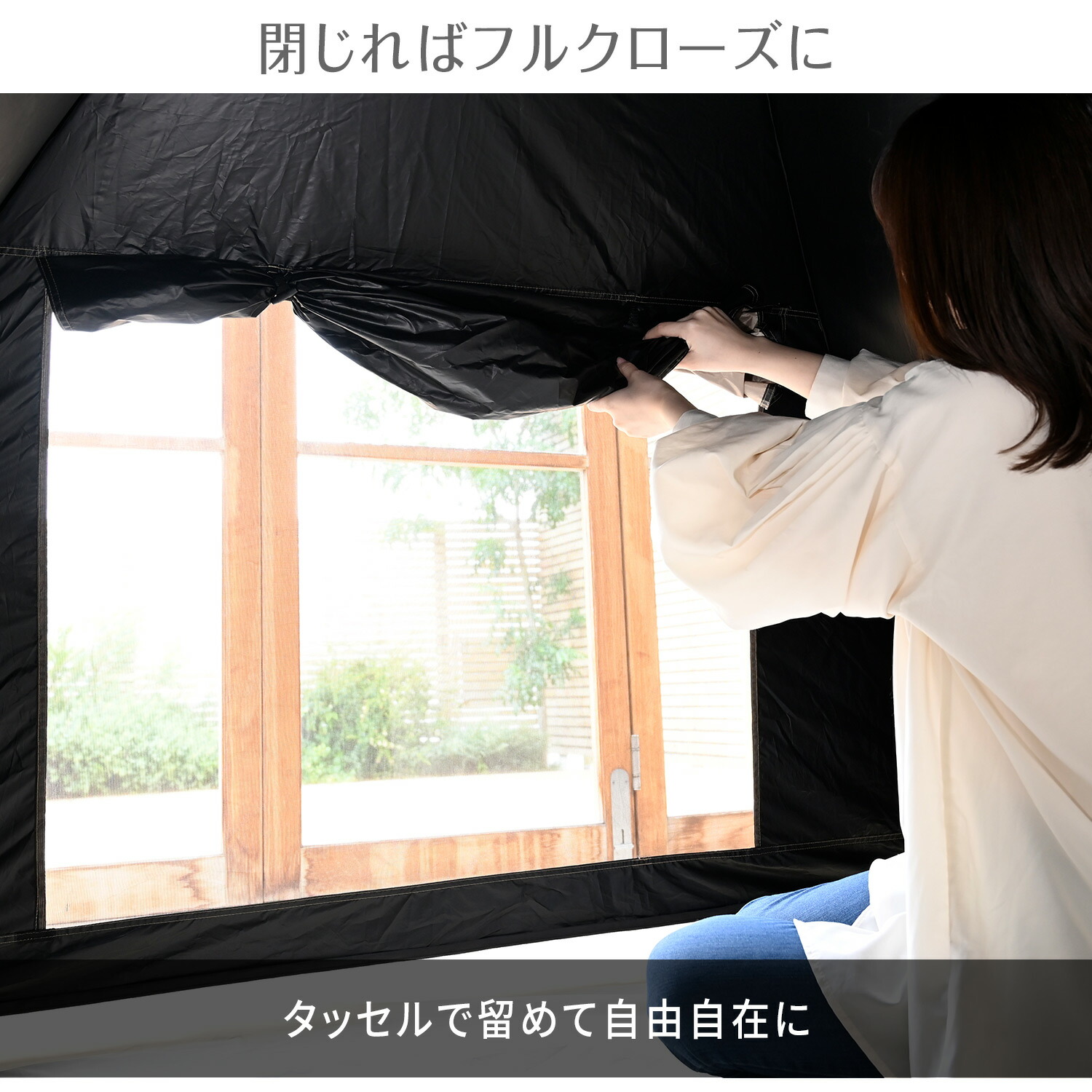 山善（YAMAZEN） 中からは見えて外からは見えにくい シースルー