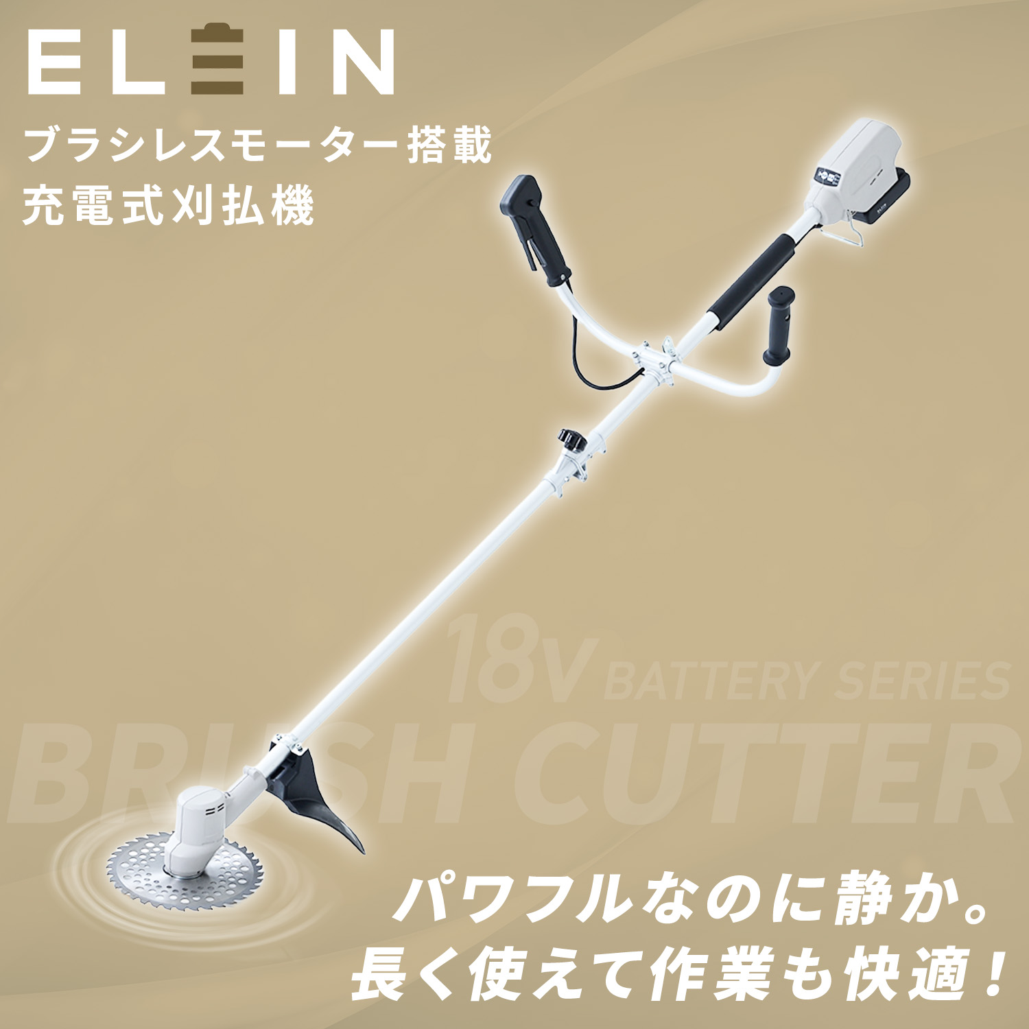 山善（YAMAZEN） 草刈り機 草刈機 充電式 刈払機 18V 2.5Ah バッテリー