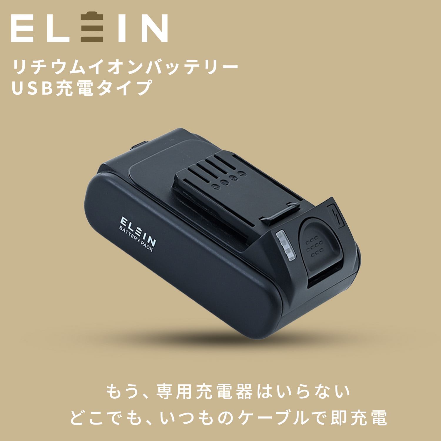 山善（YAMAZEN） リチウムイオンバッテリー USB充電タイプ EBP-1825