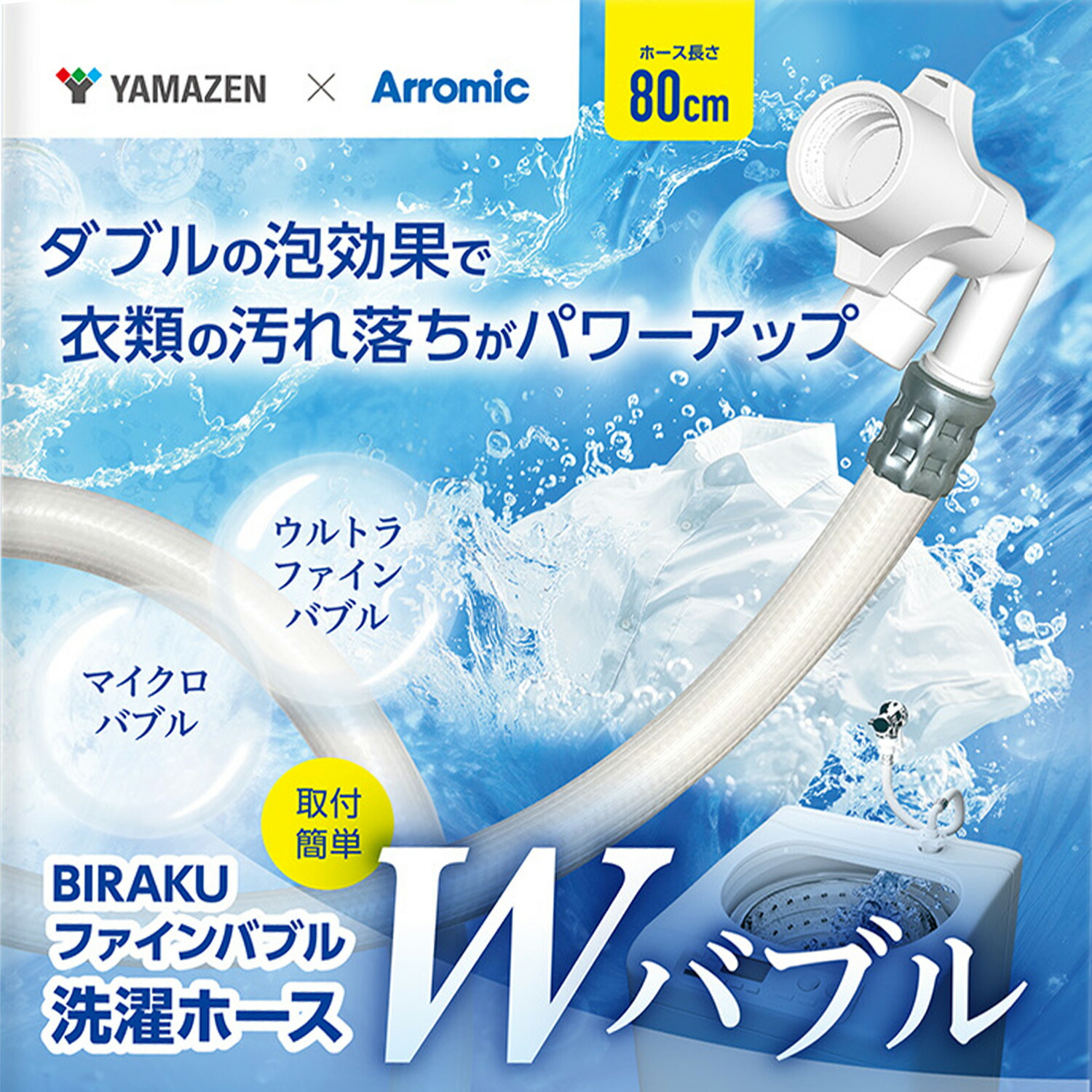 Arromic（アラミック） BIRAKU ビラク ファインバブル洗濯ホース 工具