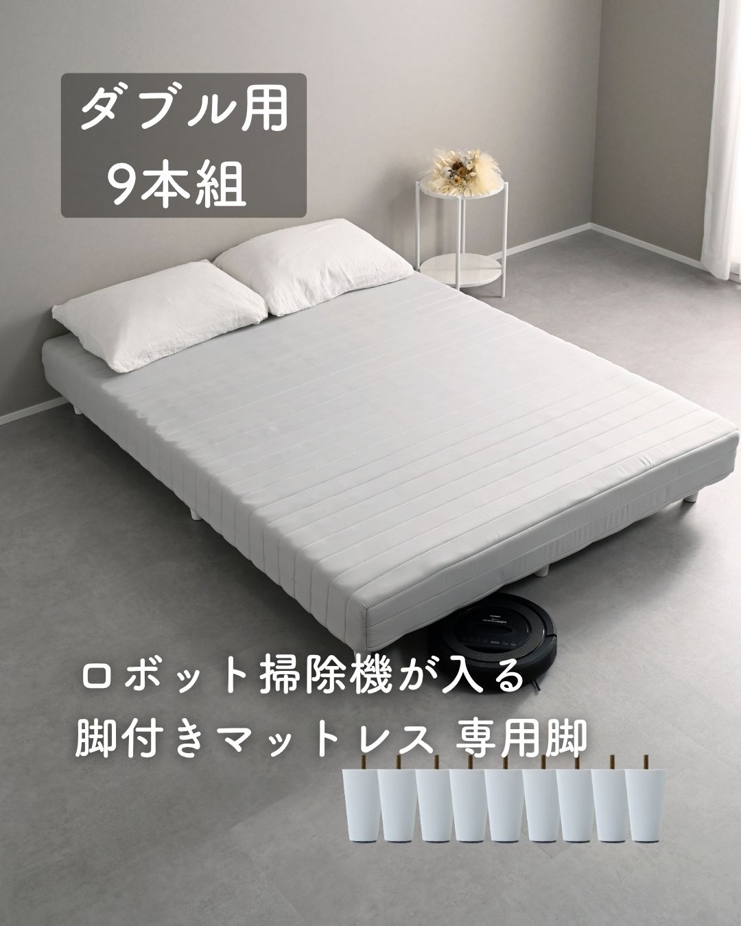 山善（YAMAZEN） 脚付きマットレス 専用 ロータイプ 脚 ダブル 9本入り