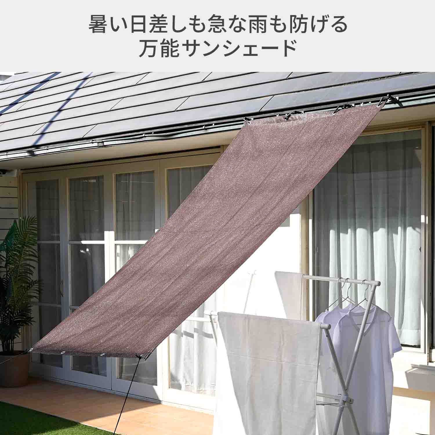 山善（YAMAZEN） 日よけ 雨よけ 日除け 雨除け サンシェード WRGS-1020