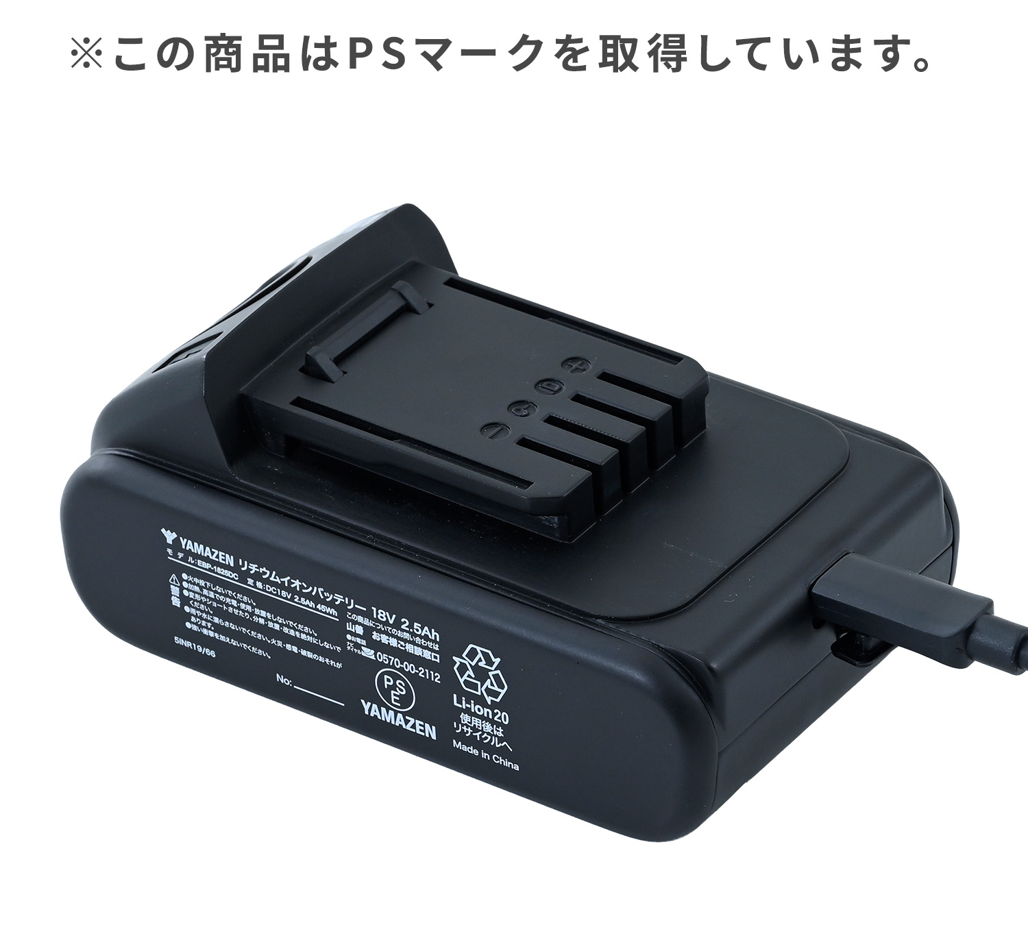 山善（YAMAZEN） リチウムイオンバッテリー USB充電タイプ EBP-1825