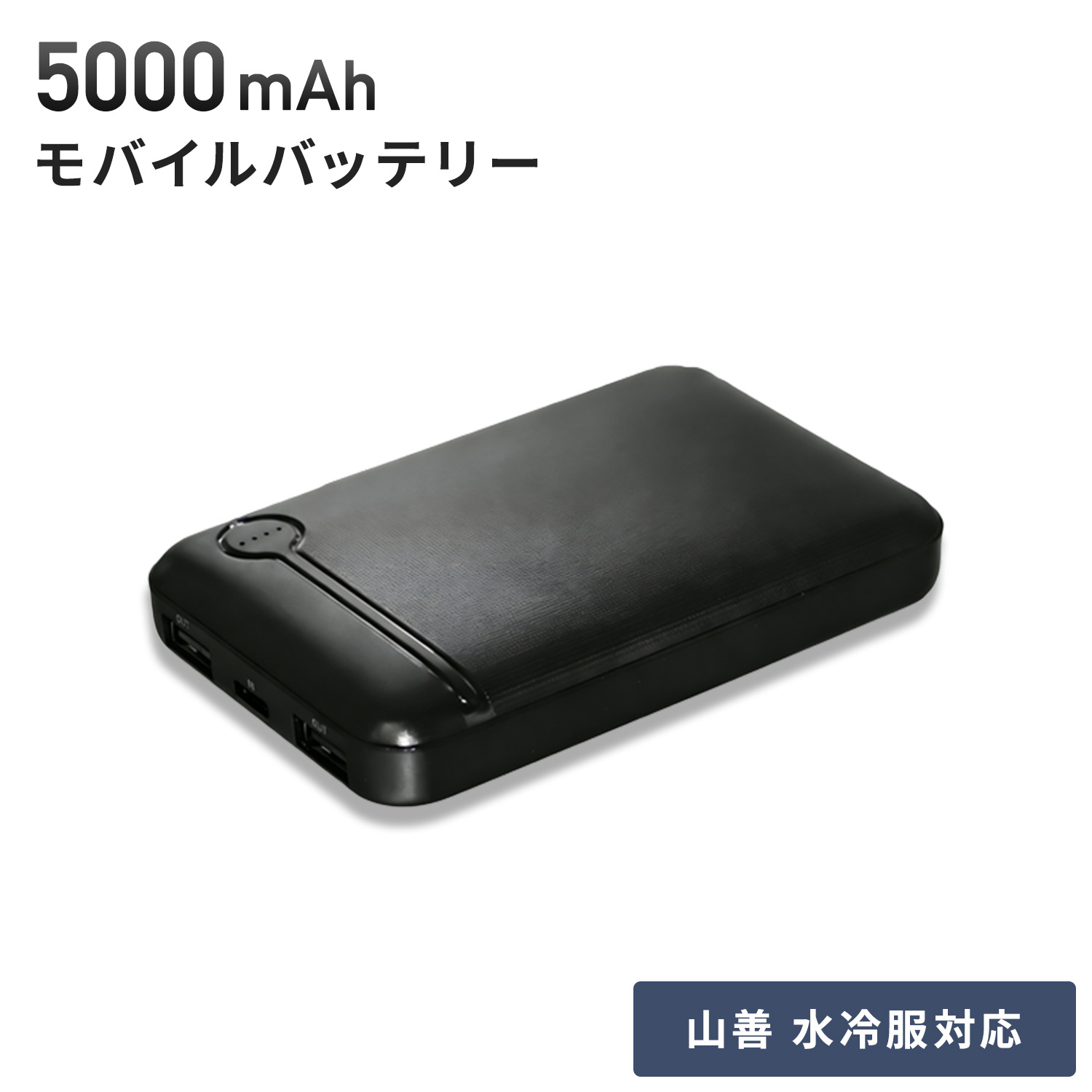 B'z × WOWOW 35th モバイルバッテリー 300個限定 当選品 5000mAh モバイルバッテリー FT-MB005V5BK 水冷服 ダイレクトクール