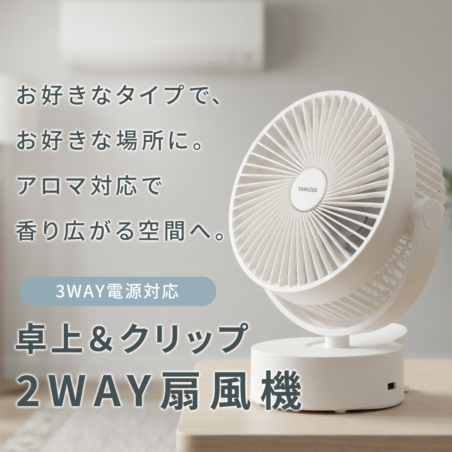 山善（YAMAZEN） 扇風機 卓上扇風機 クリップ扇風機 卓上＆クリップ