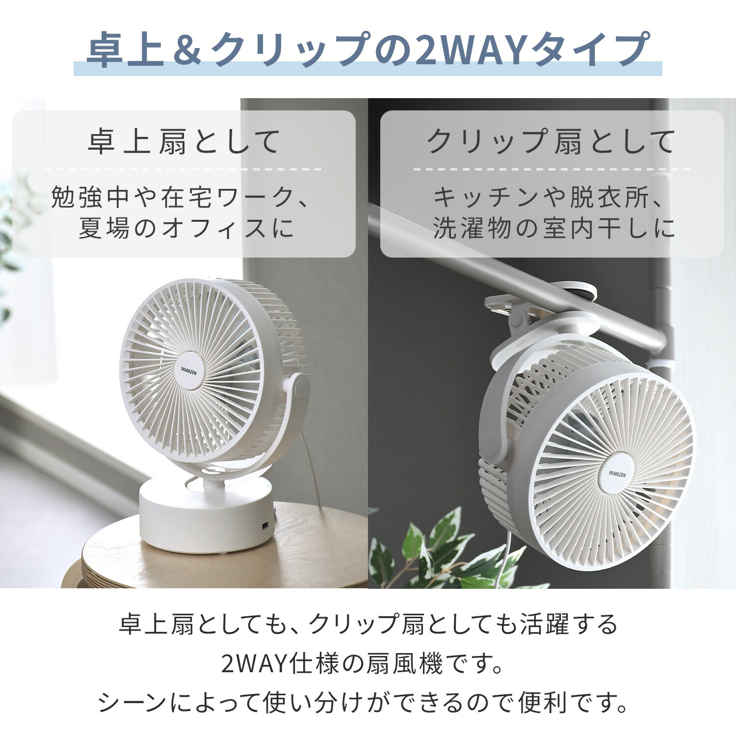 山善（YAMAZEN） 扇風機 卓上扇風機 クリップ扇風機 卓上＆クリップ