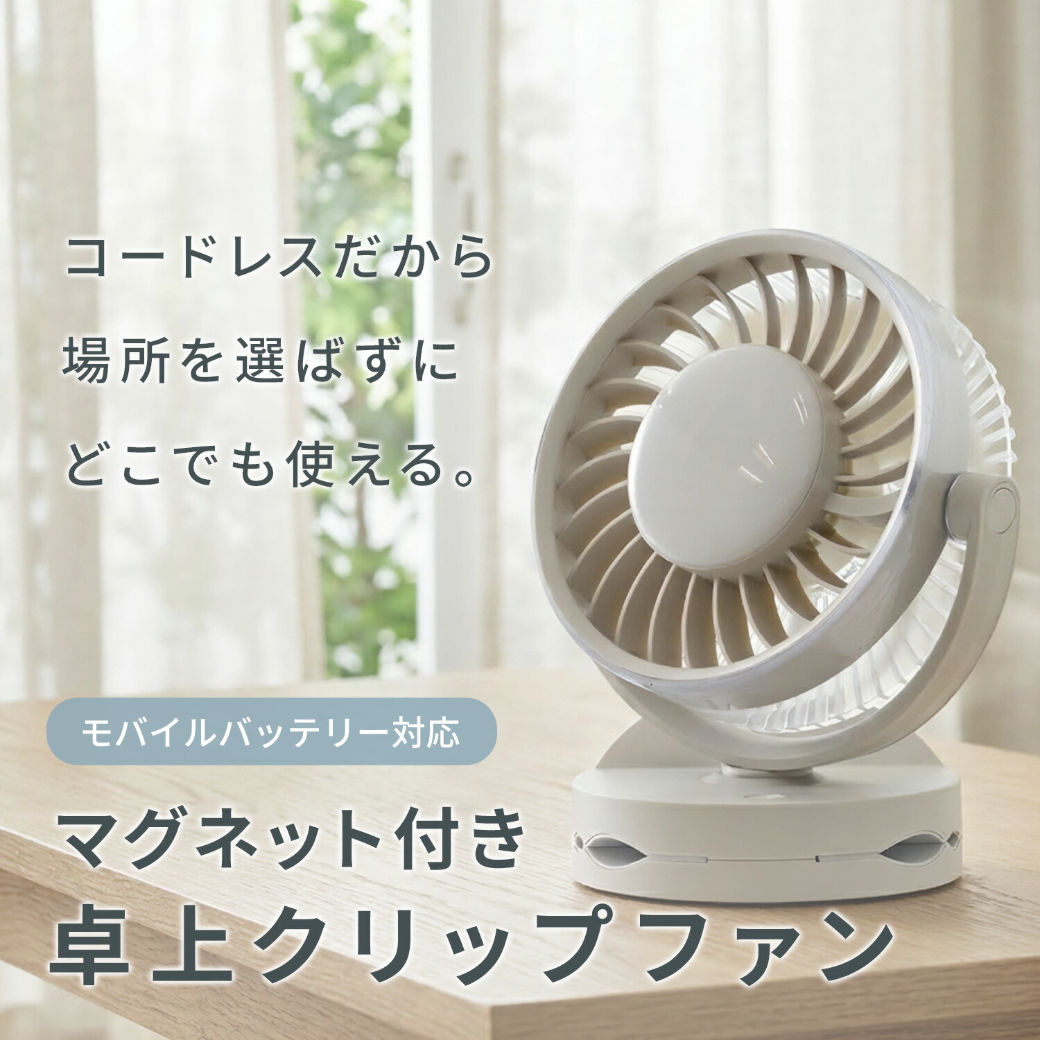 山善（YAMAZEN） 扇風機 充電式 卓上扇風機 クリップ扇風機 マグネット