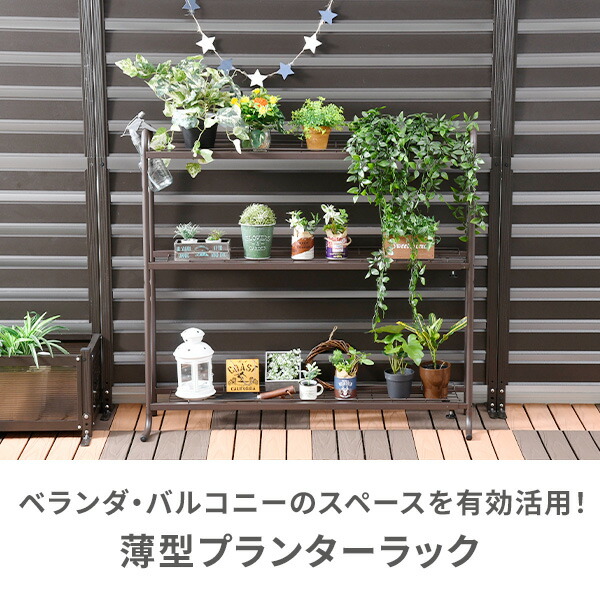 ガーデンラック プランターラック 3段 幅固定タイプ 観葉植物置き