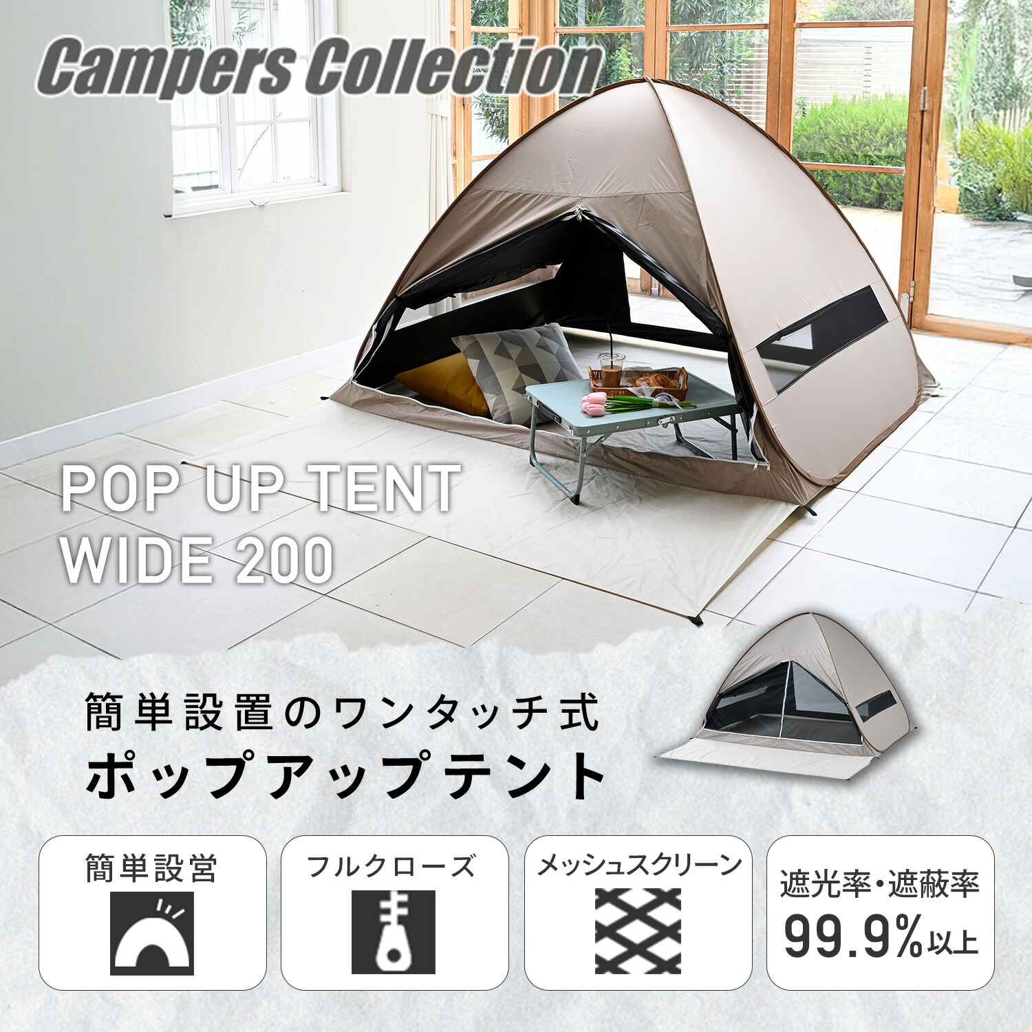 山善（YAMAZEN） ワンタッチテント フルクローズ 遮光率99.99％以上 4