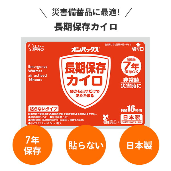 オンパックス 長期保存カイロ (貼らないタイプ) 日本製 10個入×24