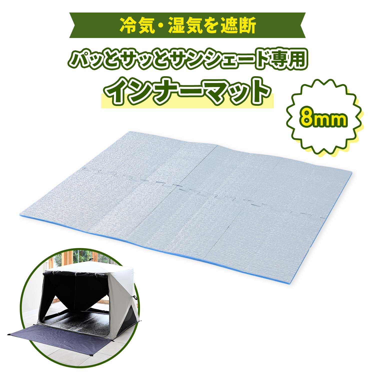 山善（YAMAZEN） パッとサッとサンシェード専用 インナーマット