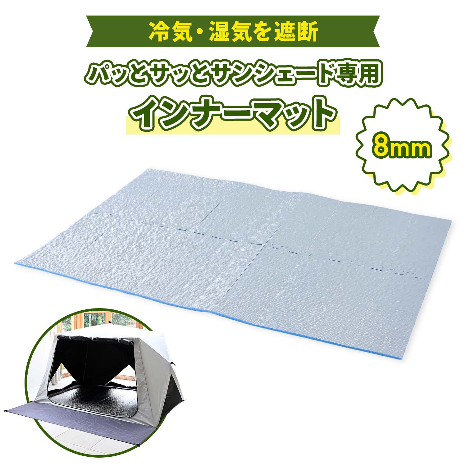 山善（YAMAZEN） パッとサッとサンシェード専用 インナーマット