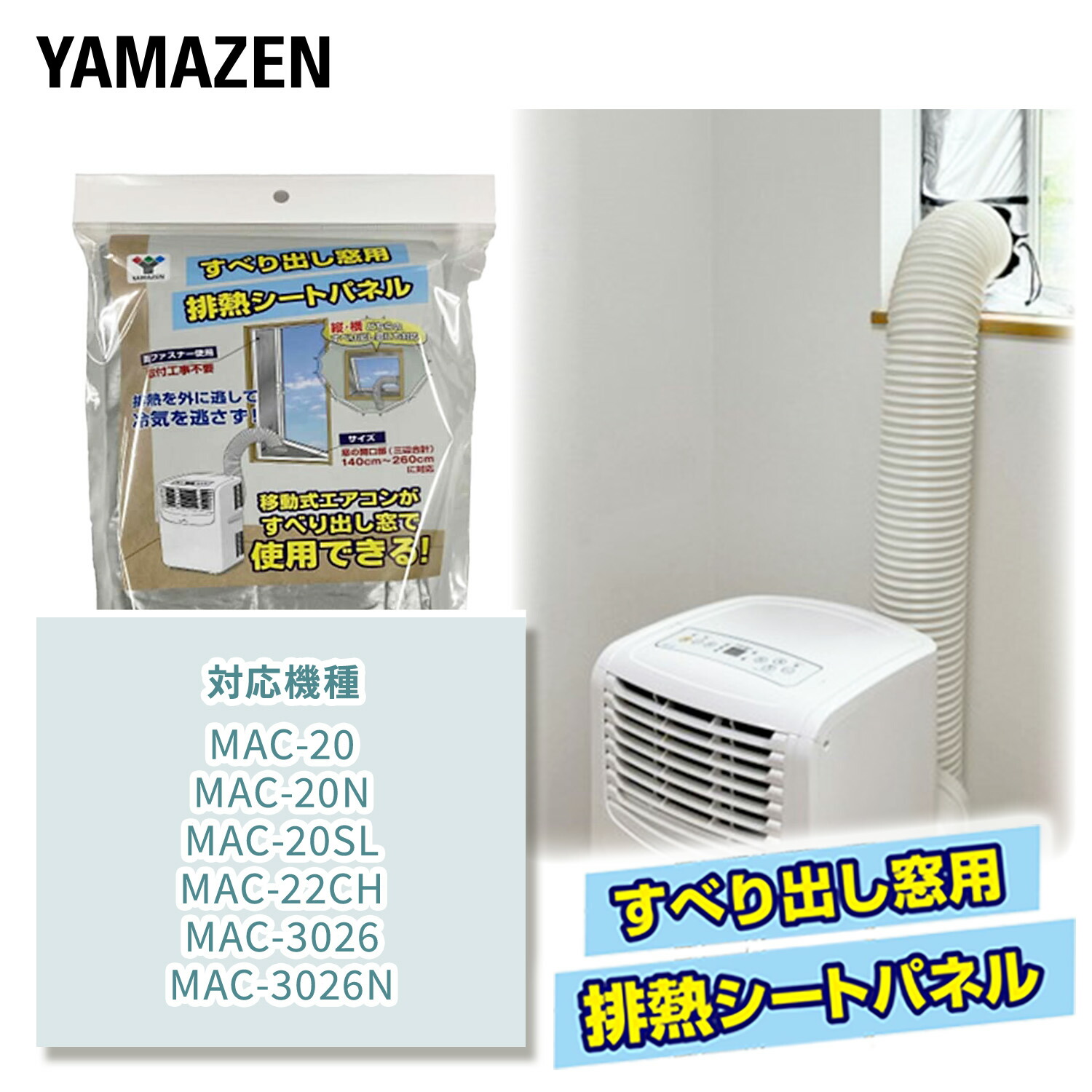 山善（YAMAZEN） 移動式エアコン対応 すべり出し窓用 排熱シートパネル