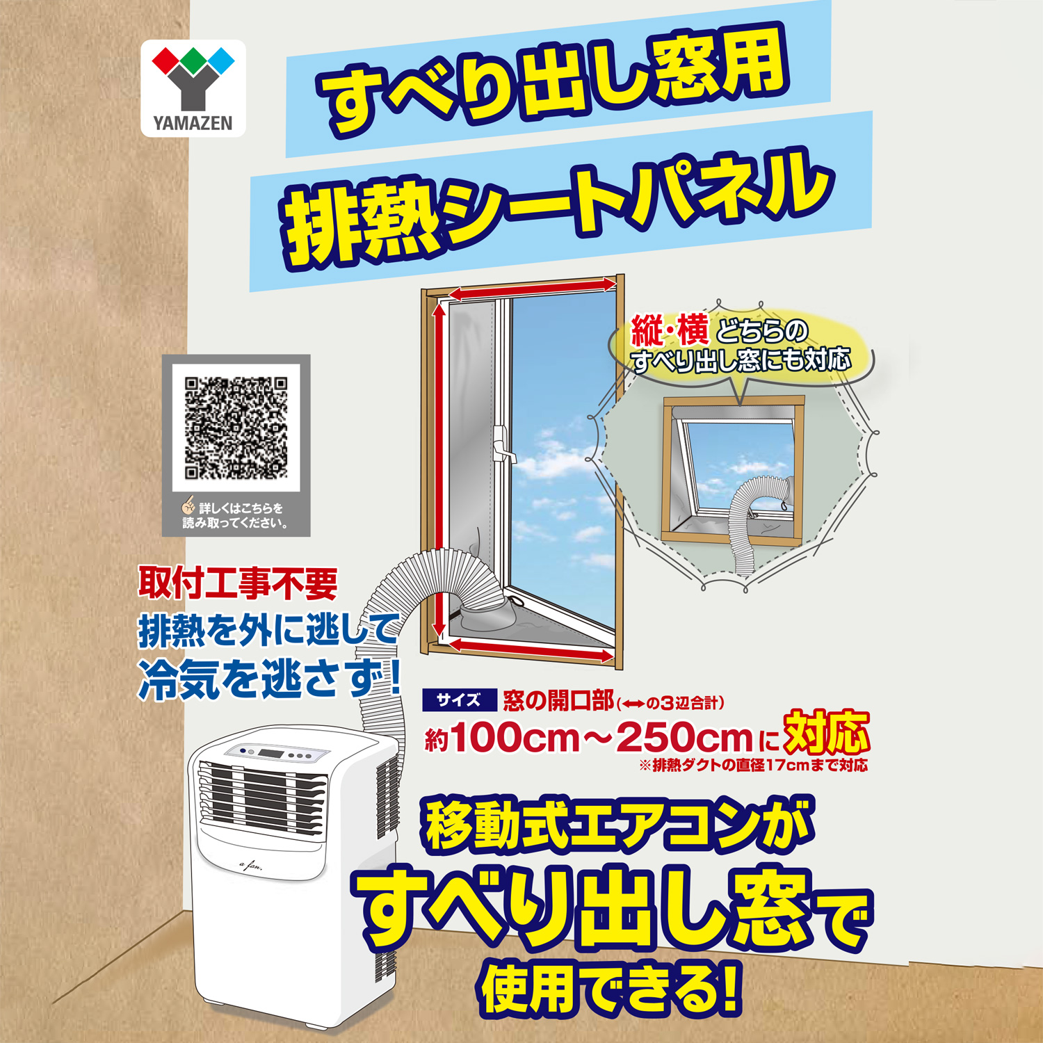 山善（YAMAZEN） 移動式エアコン対応 すべり出し窓用 排熱シートパネル