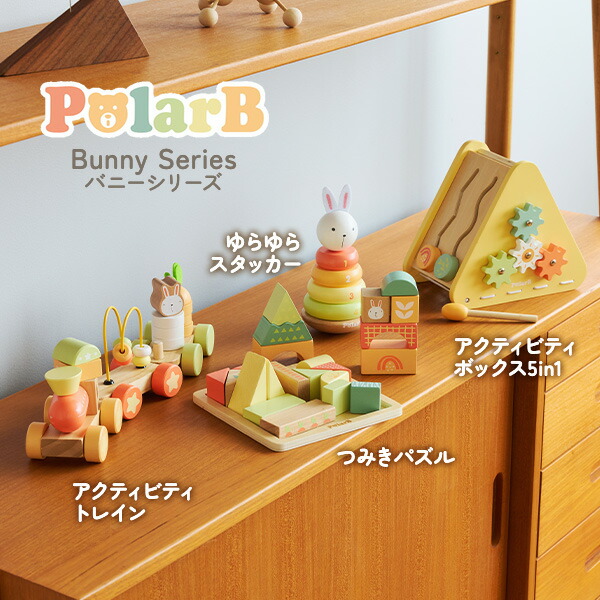 トレニ おもちゃグッズ バニーシリーズ アクティビティトレイン（対象年齢18ヶ月から）乗り物