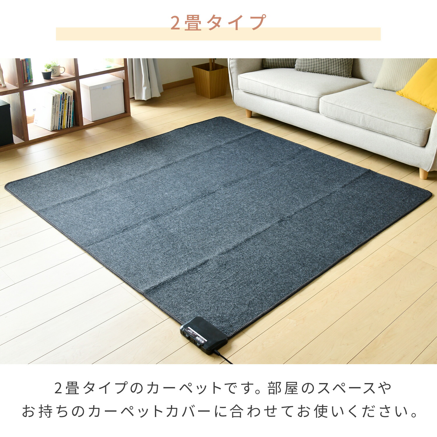 山善 ホットカーペット 本体 ラグセット 2畳 電気カーペット ダニ退治